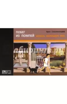 Побег из Помпей Ксеноса, маленького раба