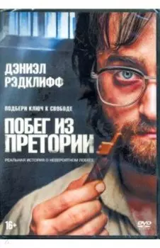 Побег из Претории (DVD)