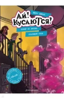 Побег из школы. Храпящий урок
