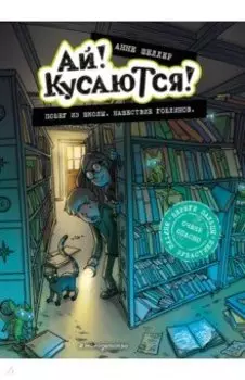 Побег из школы. Нашествие гоблинов
