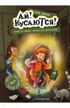 Побег из школы. Портал для крохотулек