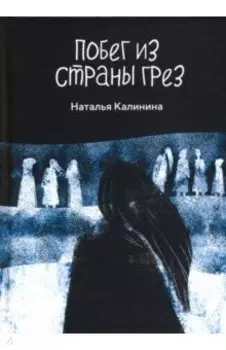 Побег из страны грез