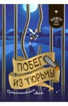 Побег из тюрьмы. Приключенческий квест