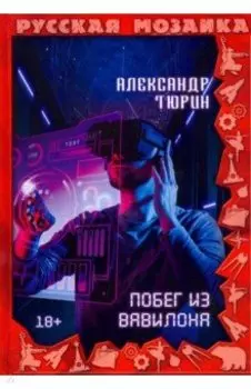 Побег из Вавилона