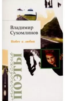 Побег к любви