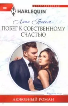 Побег к собственному счастью