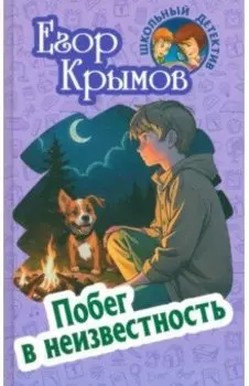 Побег в неизвестность