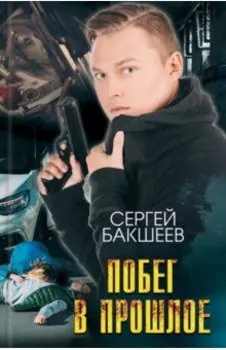 Побег в прошлое