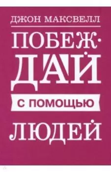 Побеждай с помощью людей