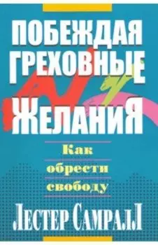 Побеждая греховные желания