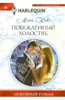 Побежденный холостяк