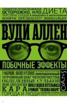 Побочные эффекты