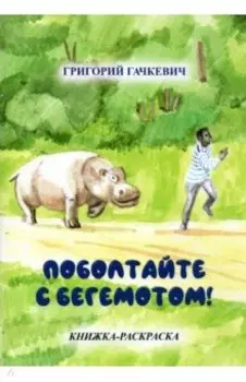 Поболтайте с бегемотом! Книжка-раскраска