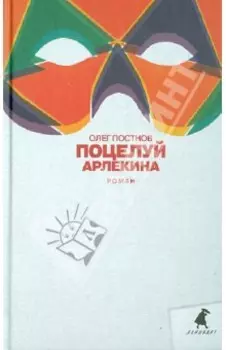 Поцелуй Арлекина