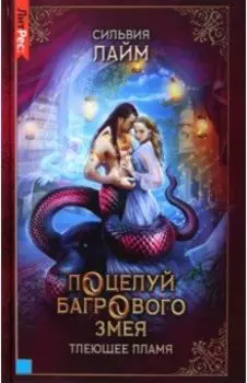 Поцелуй багрового змея. Тлеющее пламя