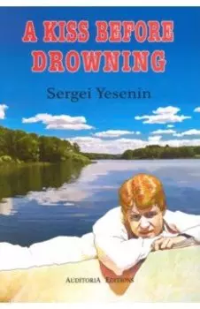 Поцелуй да в омут. Избранные стихотворения