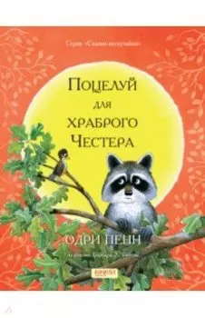 Поцелуй для храброго Честера