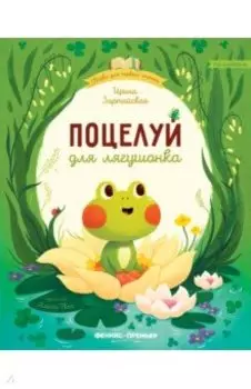 Поцелуй для лягушонка