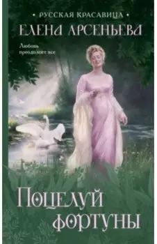 Поцелуй фортуны