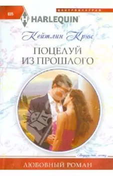 Поцелуй из прошлого