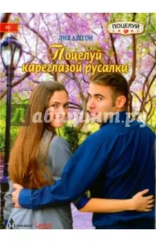 Поцелуй кареглазой русалки