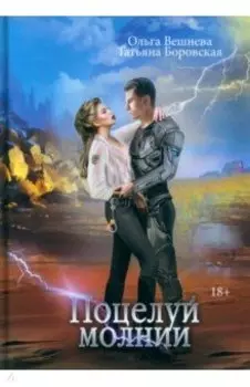 Поцелуй молнии