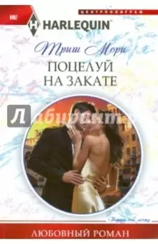 Поцелуй на закате