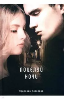 Поцелуй ночи