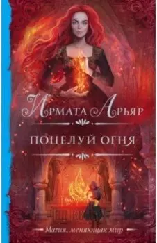 Поцелуй огня