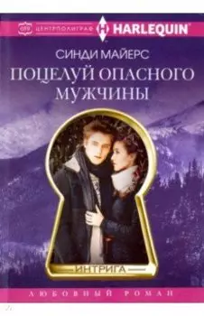 Поцелуй опасного мужчины