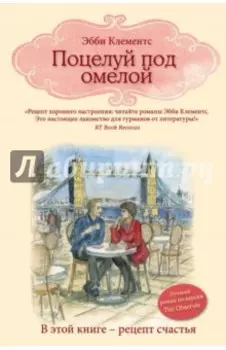 Поцелуй под омелой