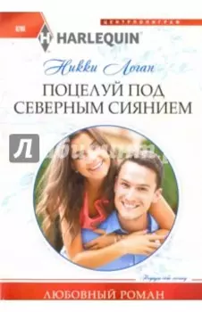 Поцелуй под северным сиянием