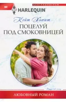 Поцелуй под смоковницей