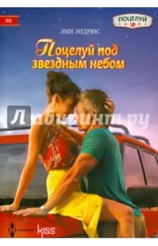 Поцелуй под звездным небом