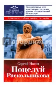 Поцелуй Раскольникова. Рассказы и эссе