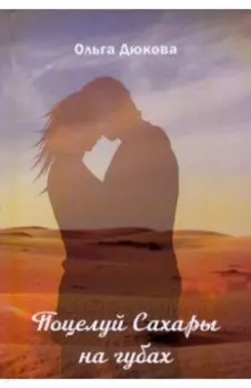 Поцелуй Сахары на губах