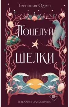 Поцелуй шелки