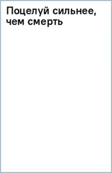 Поцелуй сильнее, чем смерть