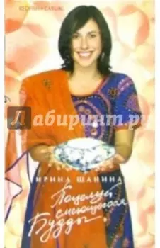 Поцелуй смеющегося Будды