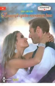 Поцелуй среди песчаных дюн