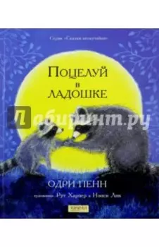 Поцелуй в ладошке