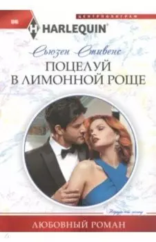 Поцелуй в лимонной роще