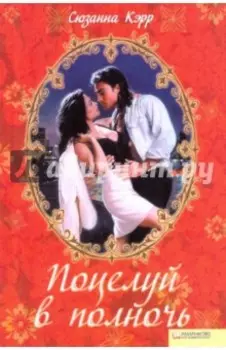 Поцелуй в полночь