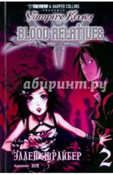 Поцелуй вампира. Том 2