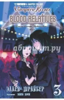 Поцелуй вампира. Том 3