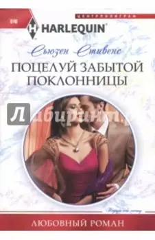 Поцелуй забытой поклонницы