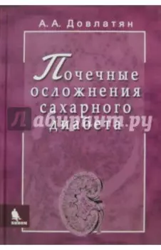 Почечные осложнения сахарного диабета