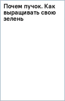 Почем пучок. Как выращивать свою зелень