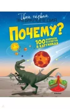Почему? 100 вопросов и ответов в картинках