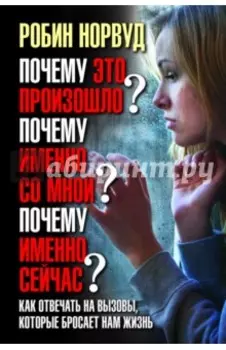 Почему это произошло? Почему именно со мной? Почему именно сейчас?
